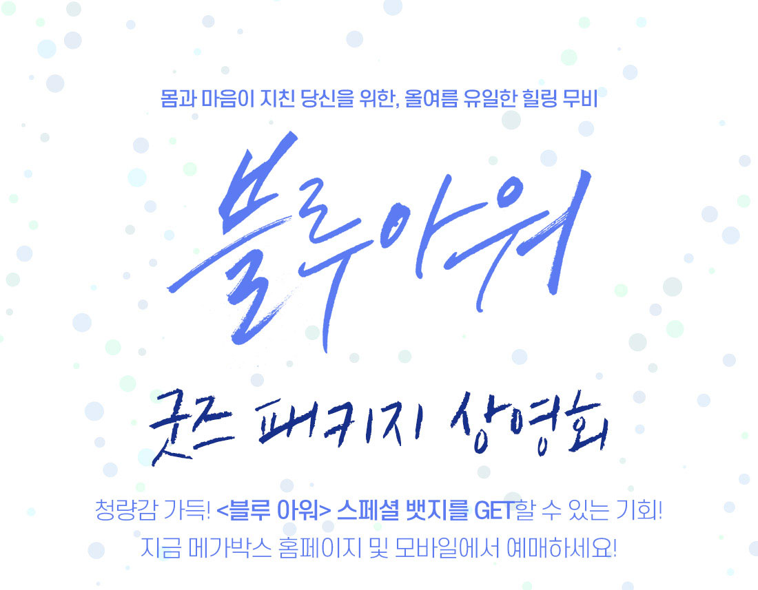 MEET PLAY SHARE, 메가박스 [메가박스]<블루 아워> 굿즈패키지 상영회