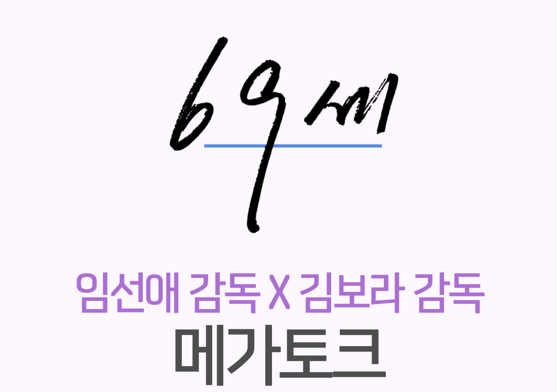 MEET PLAY SHARE, 메가박스 [메가박스]<69세> 개봉 기념 GV