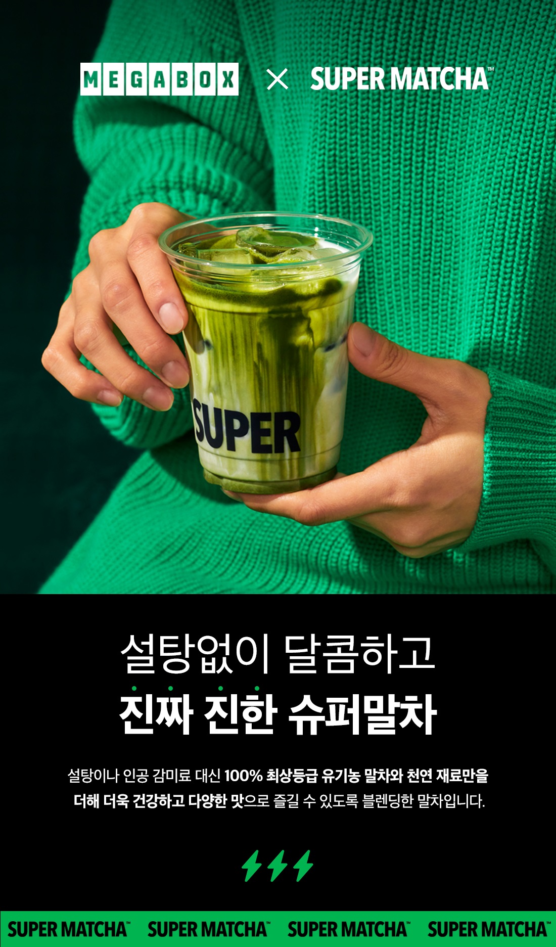(ICE슈퍼말차라떼_8월포인트위크) 상세 < 스토어 | MEET PLAY SHARE, 메가박스 (ICE슈퍼말차라떼_8월포인트위크) 상세