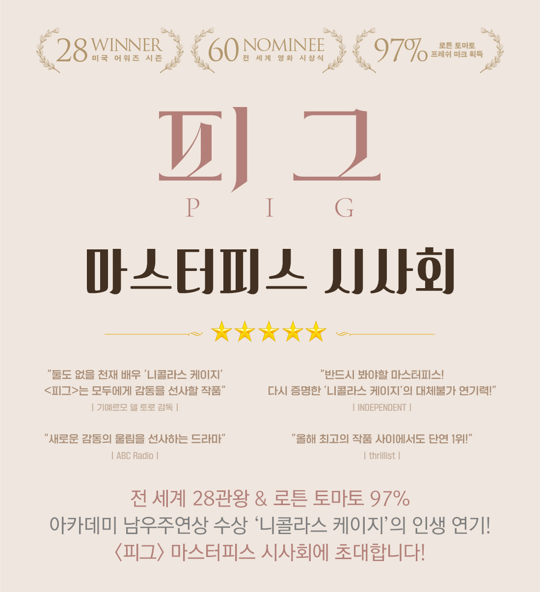 MEET PLAY SHARE, 메가박스 [메가박스]<피그> 메가박스 회원 시사회