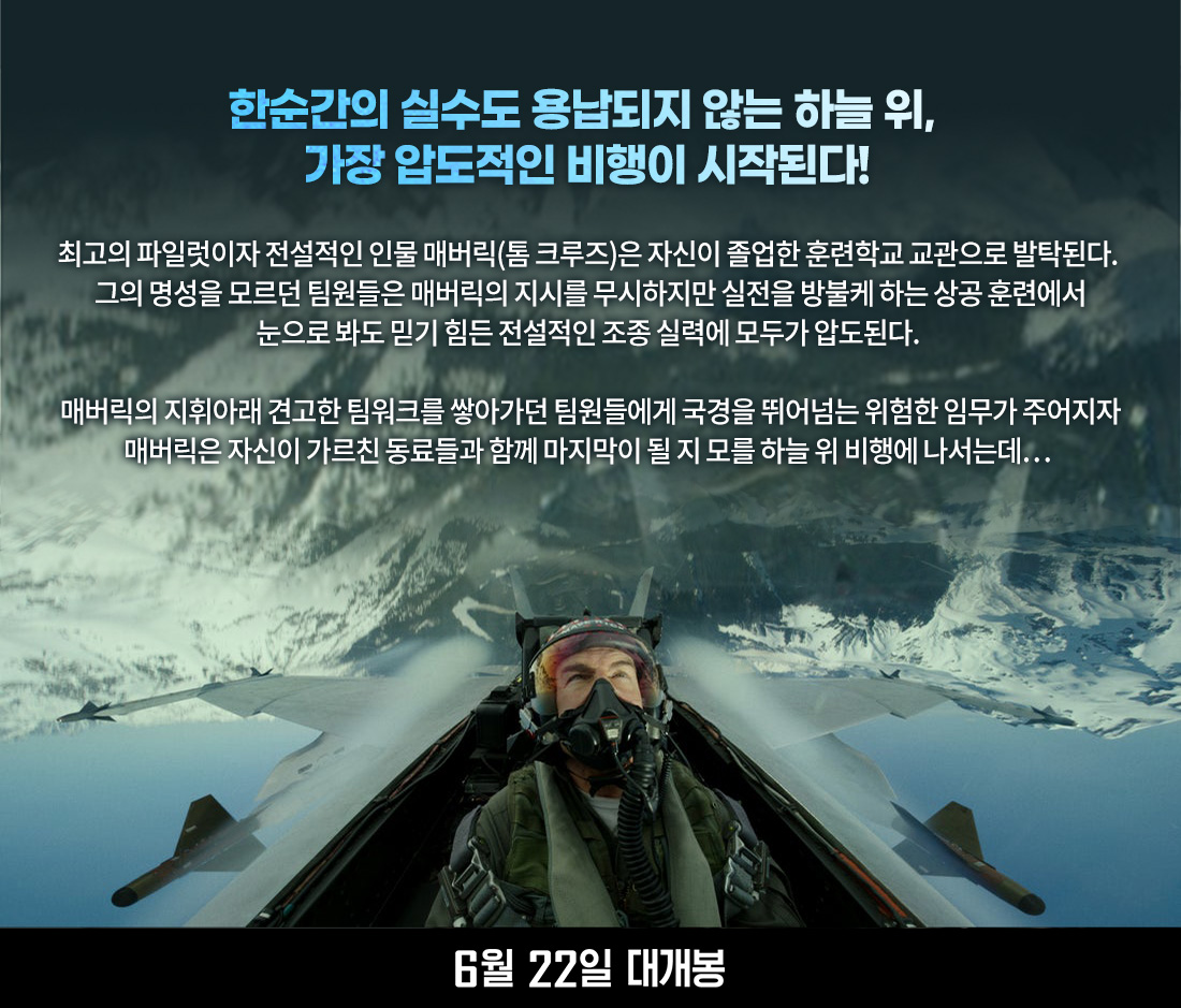 MEET PLAY SHARE, 메가박스 [메가박스]<탑건: 매버릭> 메가박스 돌비시네마 회원 시사회