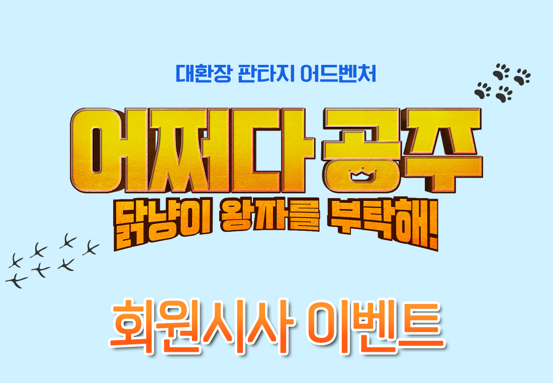 MEET PLAY SHARE, 메가박스 [메가박스]<어쩌다 공주, 닭냥이 왕자를 부탁해!>(더빙) 메가박스 회원 시사회
