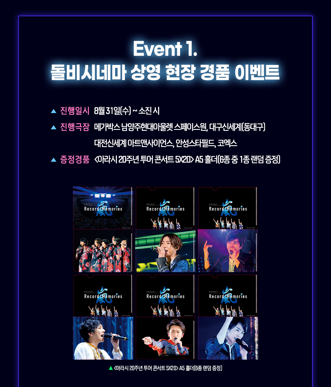 MEET PLAY SHARE, 메가박스 [메가박스]<아라시 20주년 투어 콘서트 5X20> 개봉주 경품 이벤트 및 스페셜 상영 안내