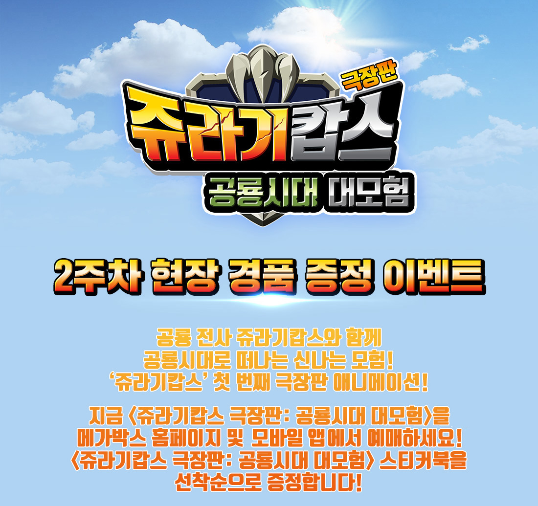 MEET PLAY SHARE, 메가박스 [메가박스]<쥬라기캅스 극장판: 공룡시대 대모험> 2주차 현장증정 이벤트