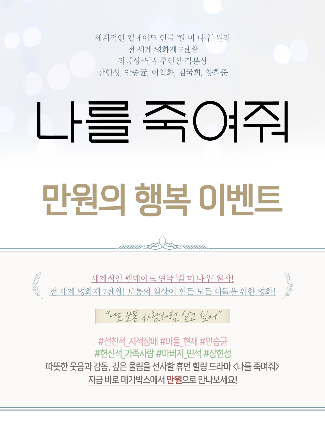 MEET PLAY SHARE, 메가박스 [메가박스]<나를 죽여줘> 만원의 행복