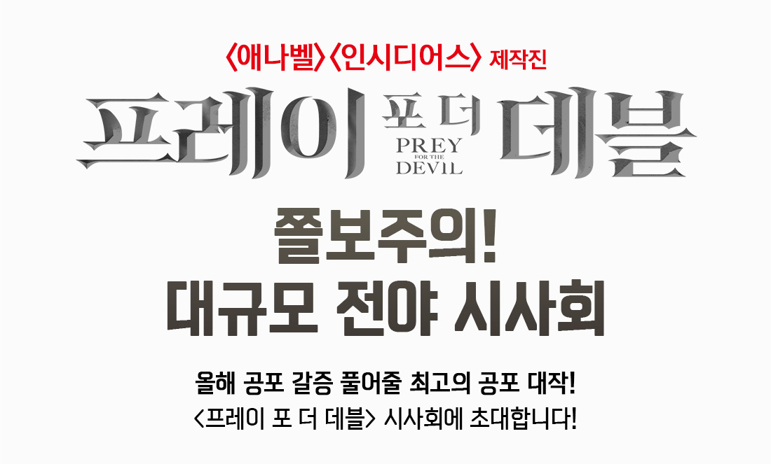 MEET PLAY SHARE, 메가박스 [메가박스]<프레이 포 더 데블> 메가박스 회원 시사회