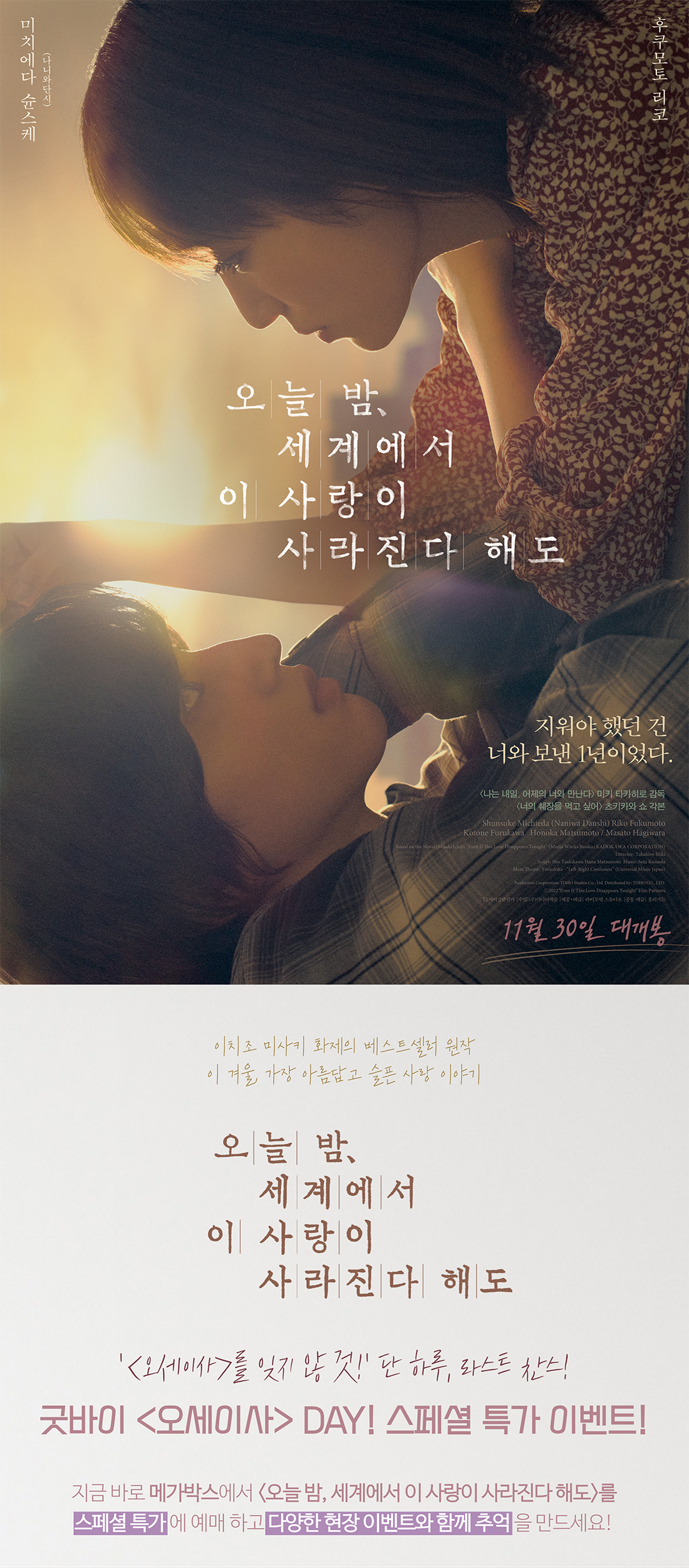 MEET PLAY SHARE, 메가박스 [메가박스]<오늘 밤, 세계에서 이 사랑이 사라진다 해도> 스페셜 특가 이벤트