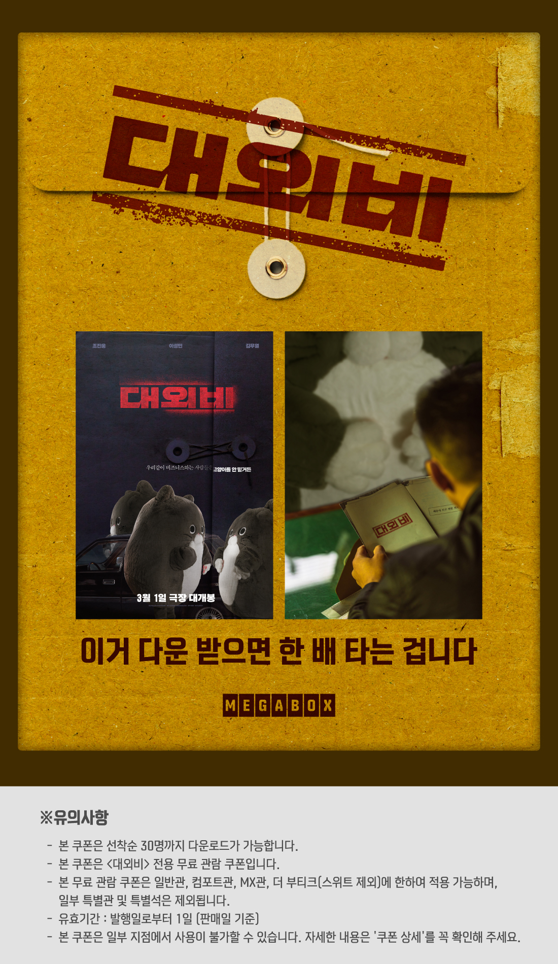 MEET PLAY SHARE, 메가박스 [메가박스][만춘필름] 이 페이지는 <대외비> 입니다