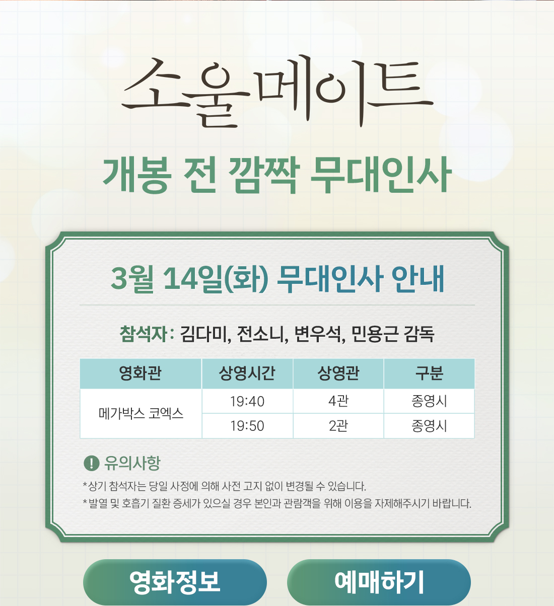 MEET PLAY SHARE, 메가박스 [메가박스]<소울메이트> 개봉전야 무대인사