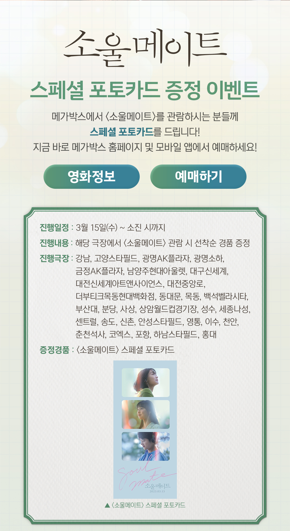 MEET PLAY SHARE, 메가박스 [메가박스]<소울메이트> 개봉기념 현장증정 이벤트