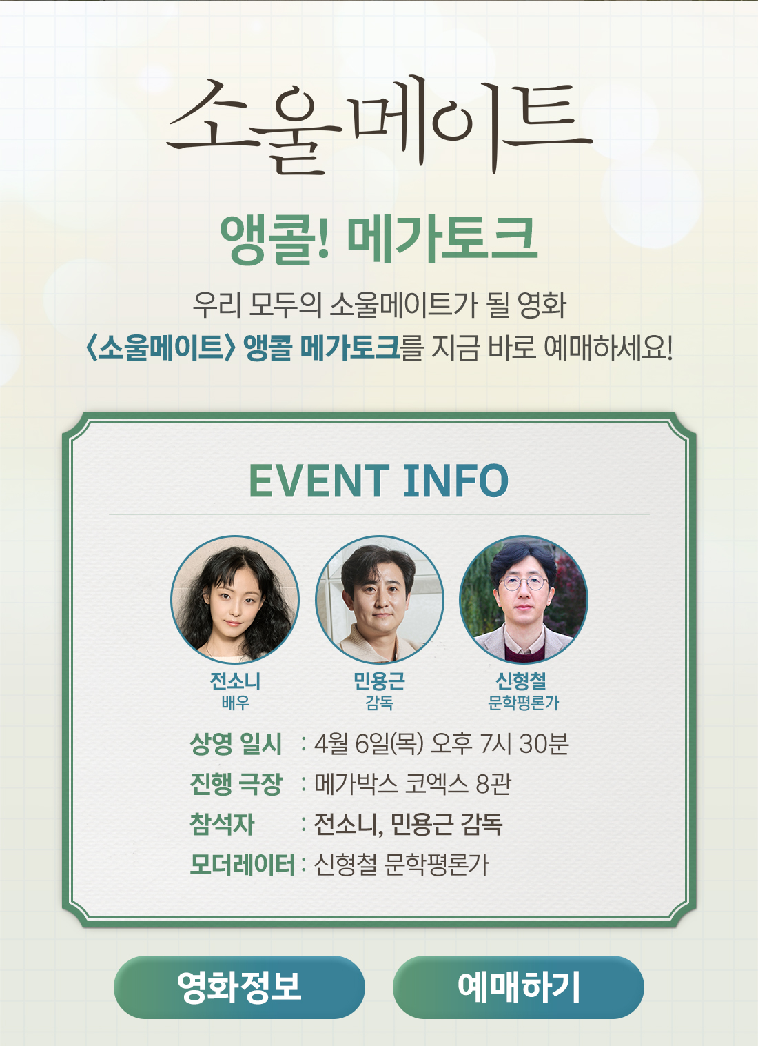 MEET PLAY SHARE, 메가박스 [메가박스]<소울메이트> 앵콜 메가토크