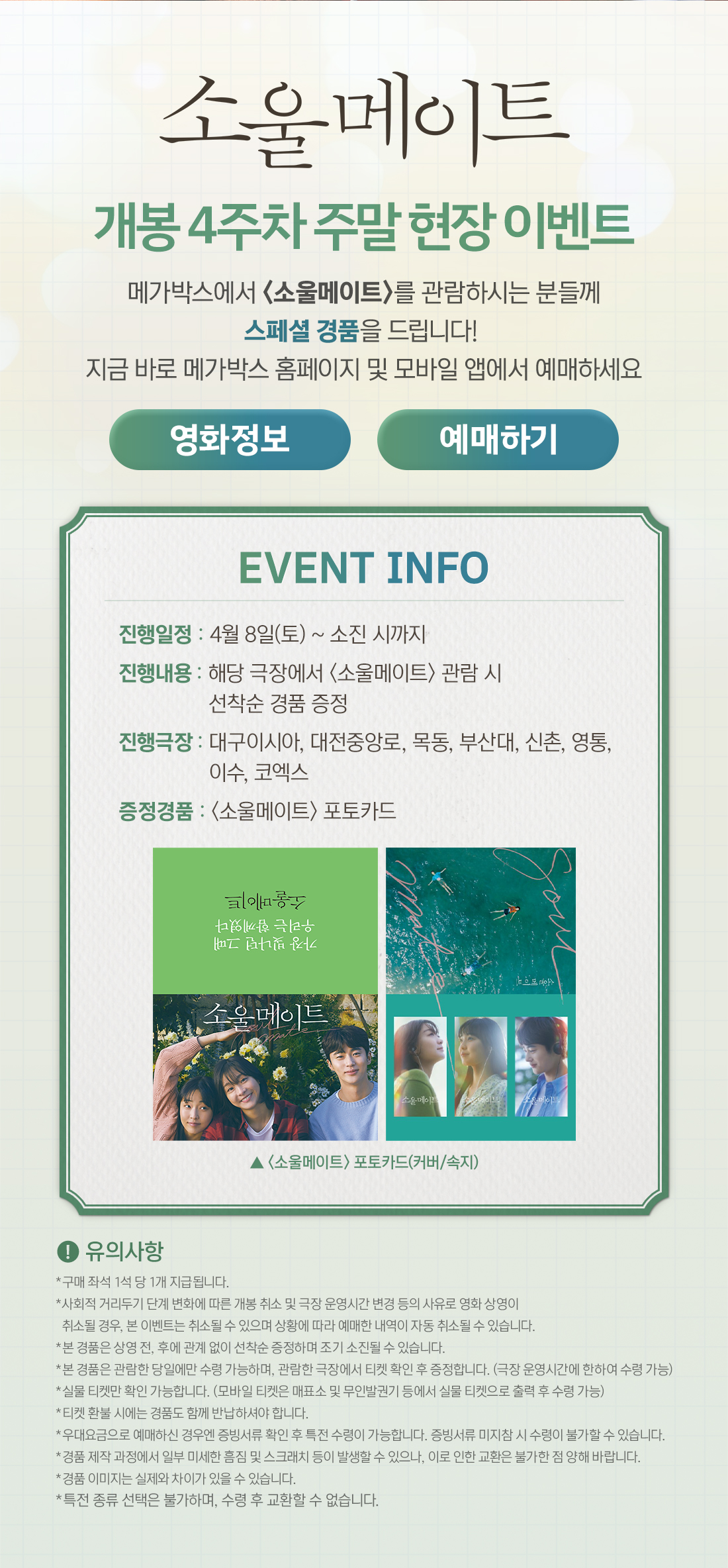 MEET PLAY SHARE, 메가박스 [메가박스]<소울메이트> 4주차 주말 현장증정 이벤트