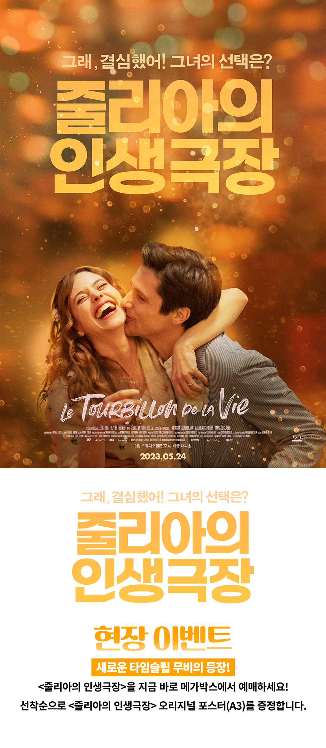 MEET PLAY SHARE, 메가박스 [메가박스]<줄리아의 인생극장> 개봉주 현장 증정 이벤트