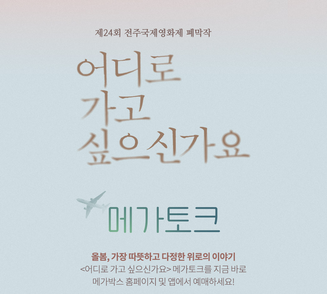 MEET PLAY SHARE, 메가박스 [메가박스]<어디로 가고 싶으신가요> GV