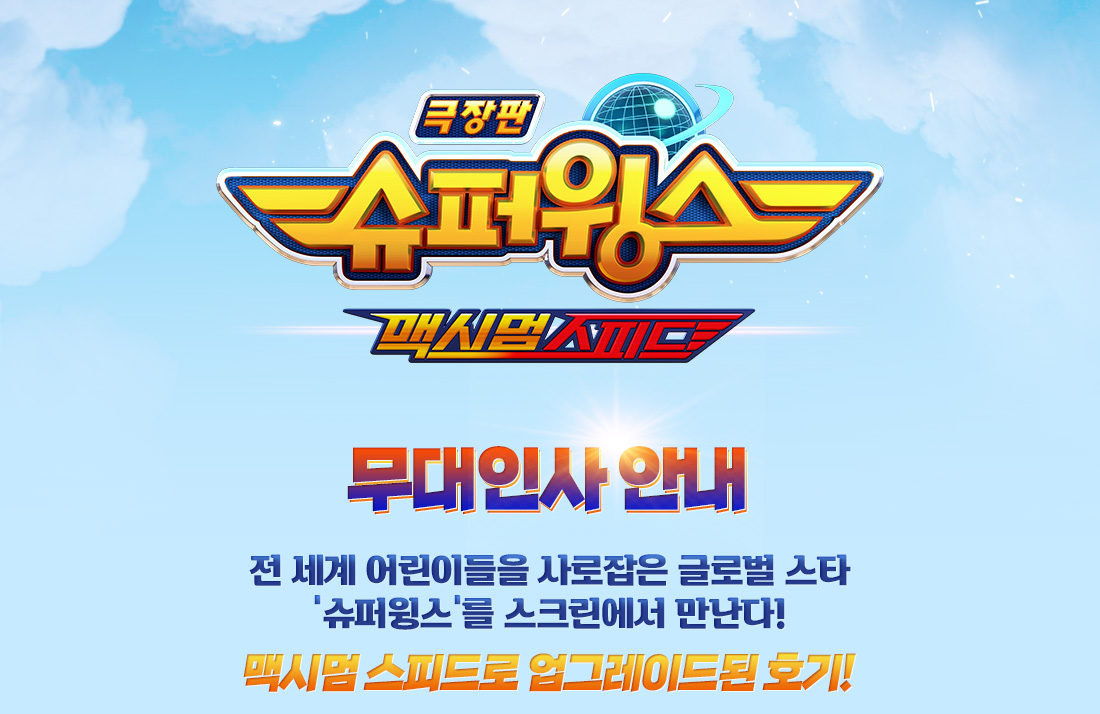 MEET PLAY SHARE, 메가박스 [메가박스]<극장판 슈퍼윙스: 맥시멈 스피드> 무대인사