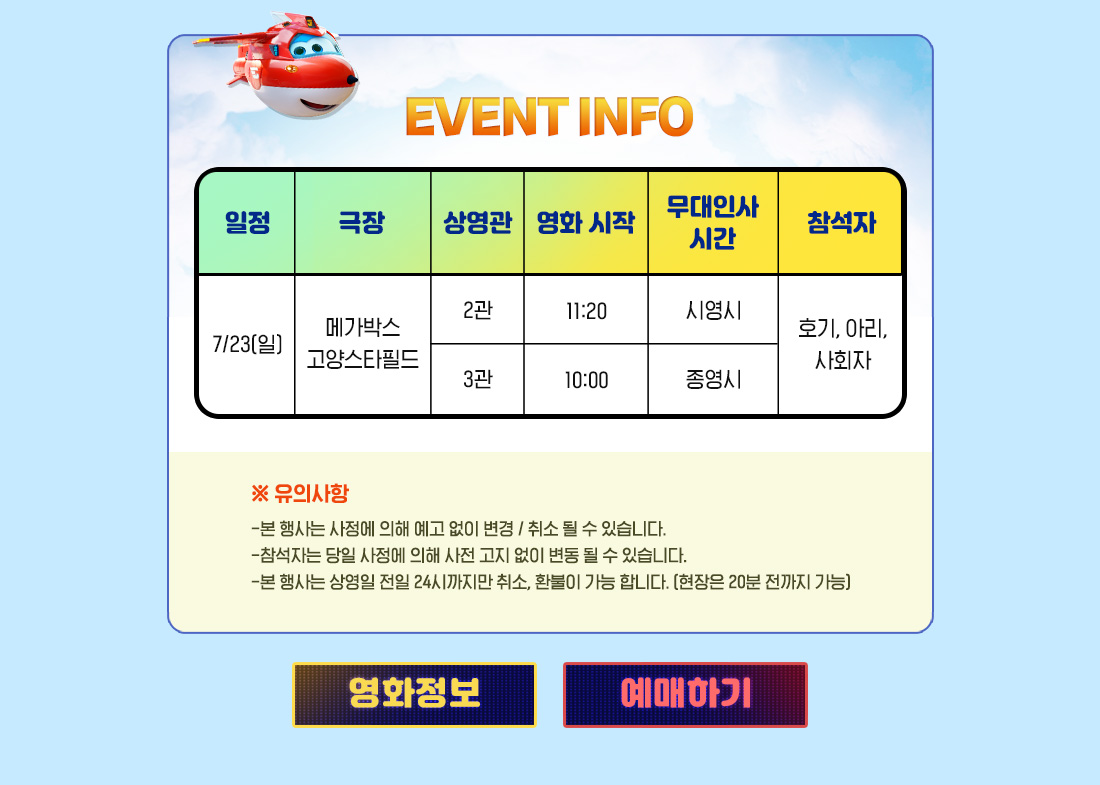 MEET PLAY SHARE, 메가박스 [메가박스]<극장판 슈퍼윙스: 맥시멈 스피드> 무대인사