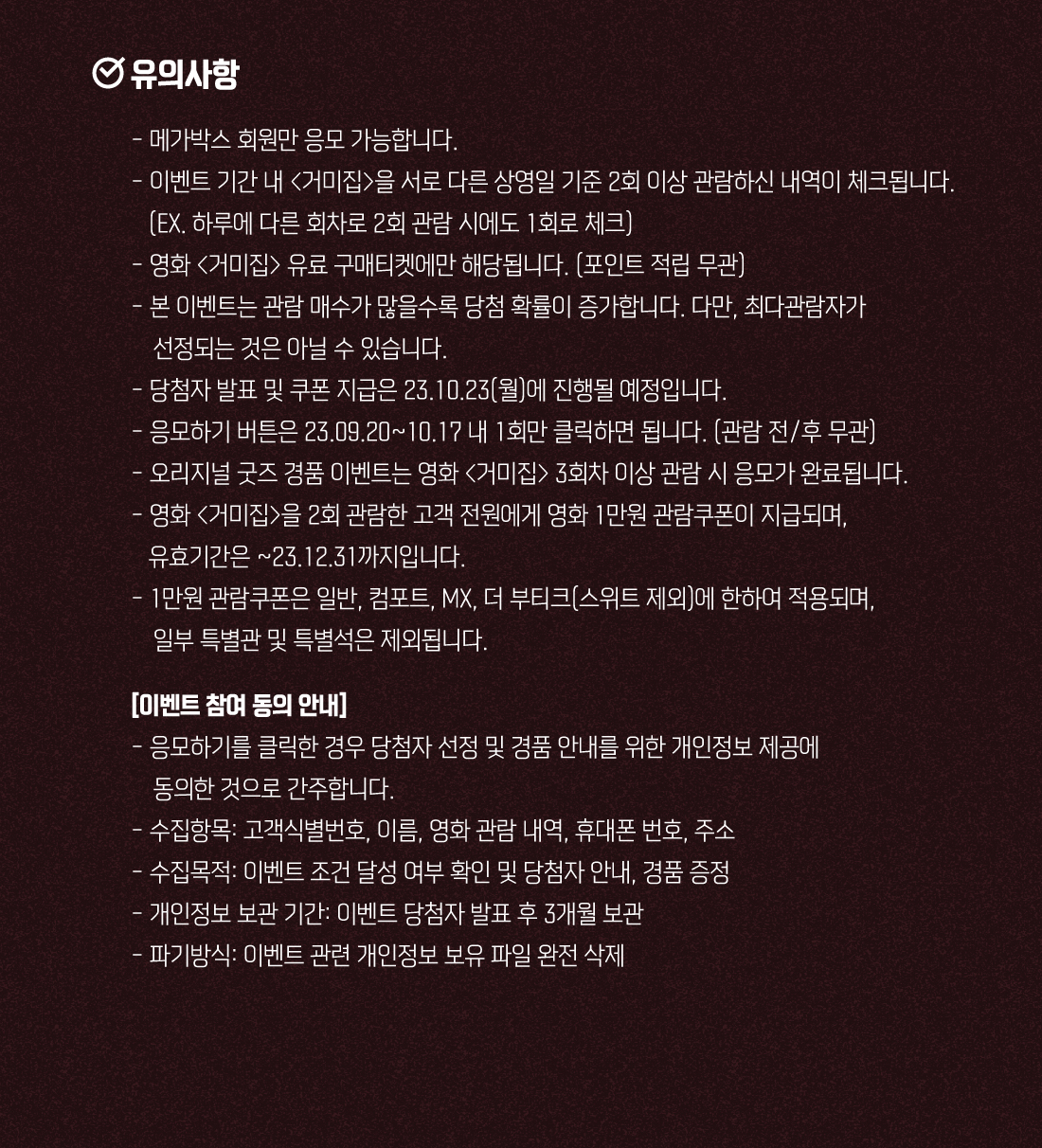 MEET PLAY SHARE, 메가박스 [메가박스]볼수록 더 걸작이다! <거미집> N차 관람 이벤트