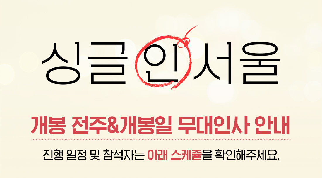 MEET PLAY SHARE, 메가박스 [메가박스]<싱글 인 서울> 개봉전주&개봉일 무대인사