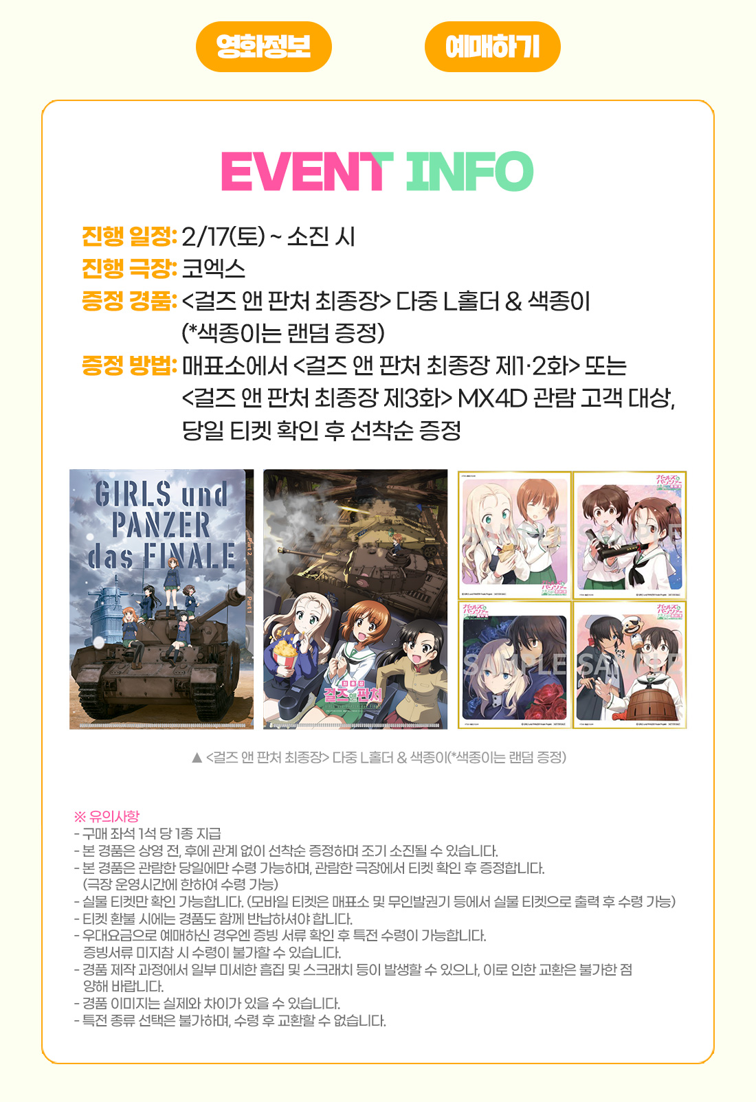 MEET PLAY SHARE, 메가박스 [메가박스]<걸즈 앤 판처 최종장> MX4D 특별상영 기념 현장이벤트 (제1~3화)