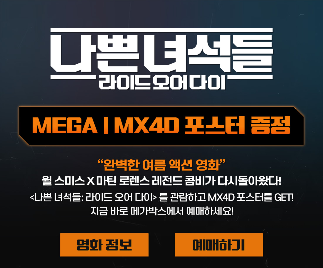 MEET PLAY SHARE, 메가박스 [메가박스]<나쁜 녀석들: 라이드 오어 다이> MEGA | MX4D 포스터 증정