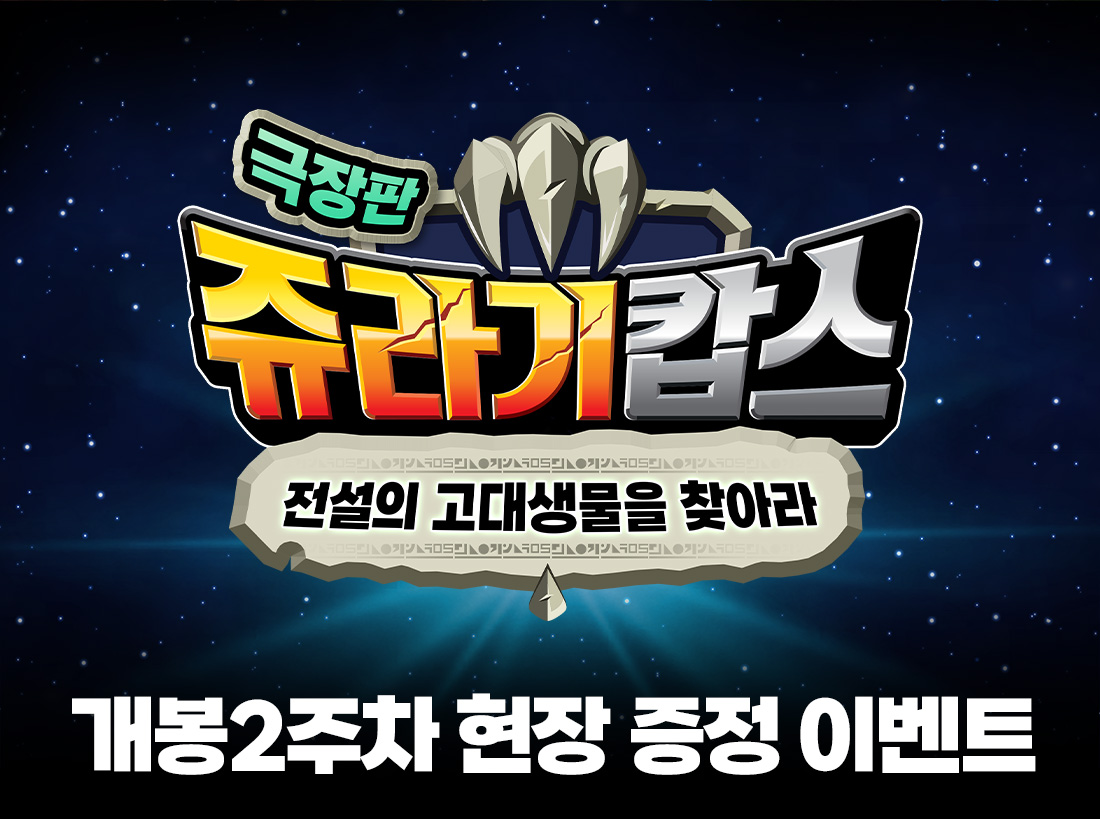 MEET PLAY SHARE, 메가박스 [메가박스]<쥬라기캅스 극장판: 전설의 고대생물을 찾아라> 2주차 현장 증정 이벤트