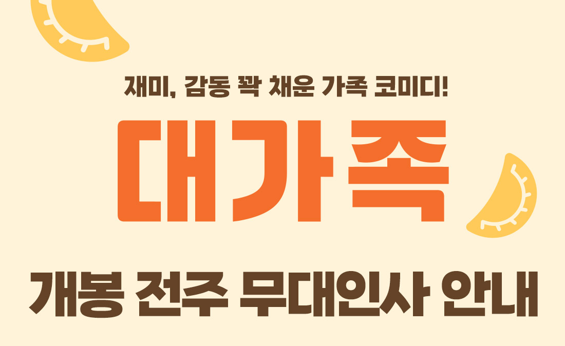 MEET PLAY SHARE, 메가박스 [메가박스]<대가족> 개봉 전주 무대인사