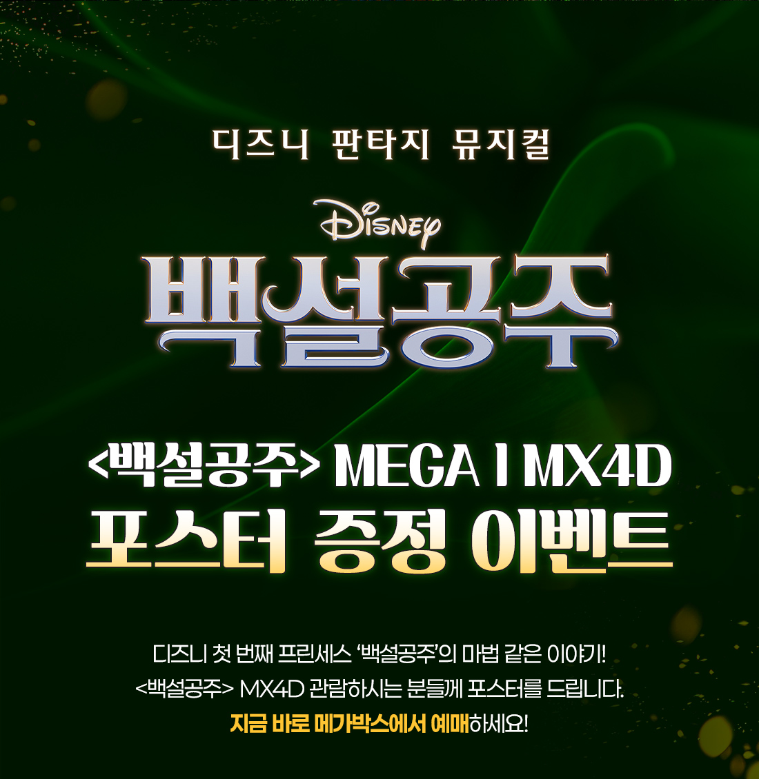 MEET PLAY SHARE, 메가박스 [메가박스]<백설공주> MX4D 관람 시, 포스터 증정 이벤트!